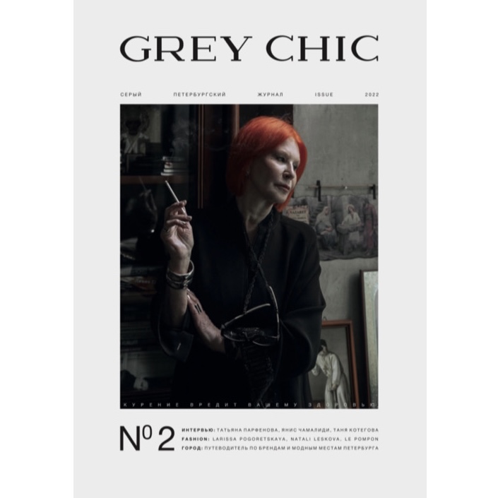 Журнал GREY CHIC Magazine №2