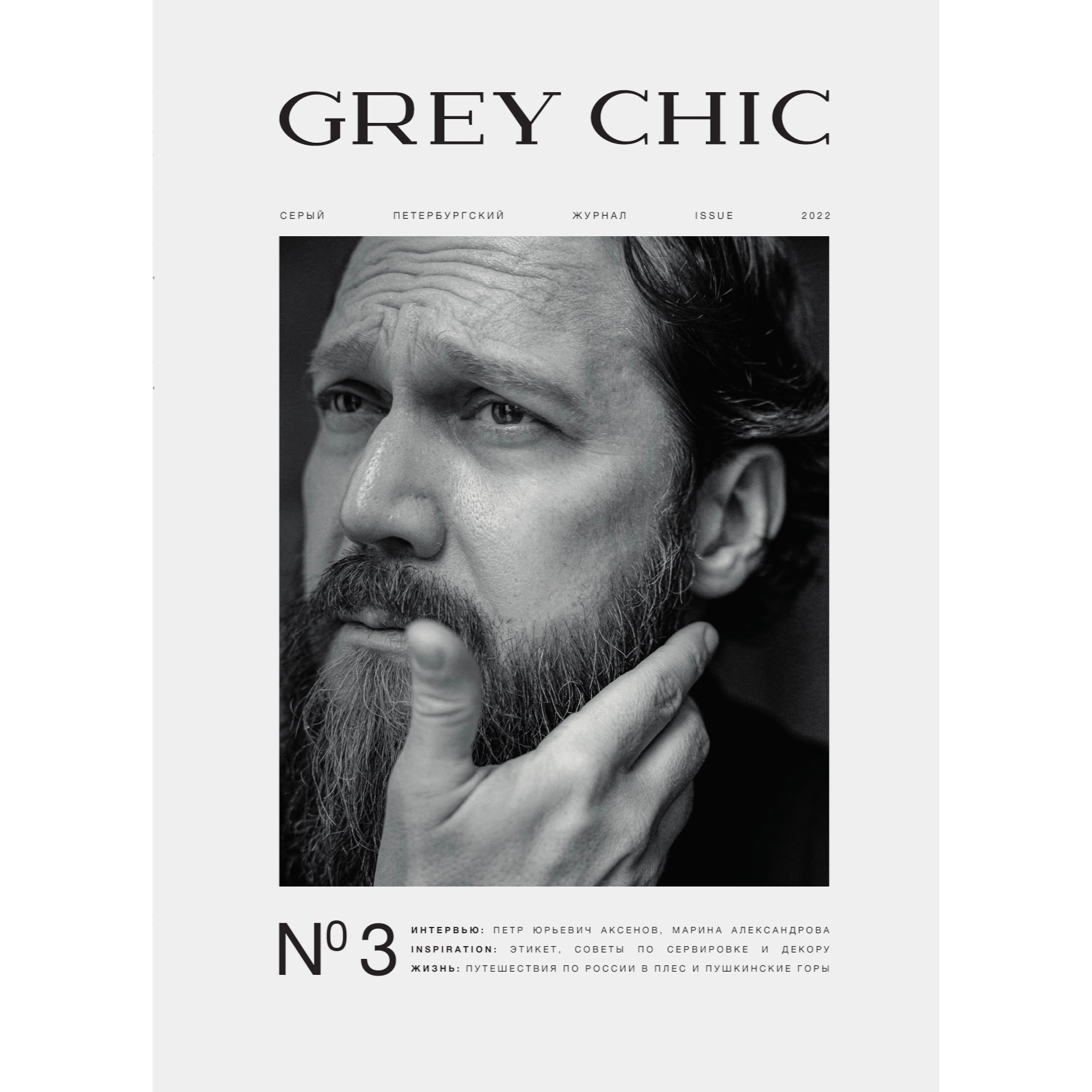 Журнал GREY CHIC Magazine №3