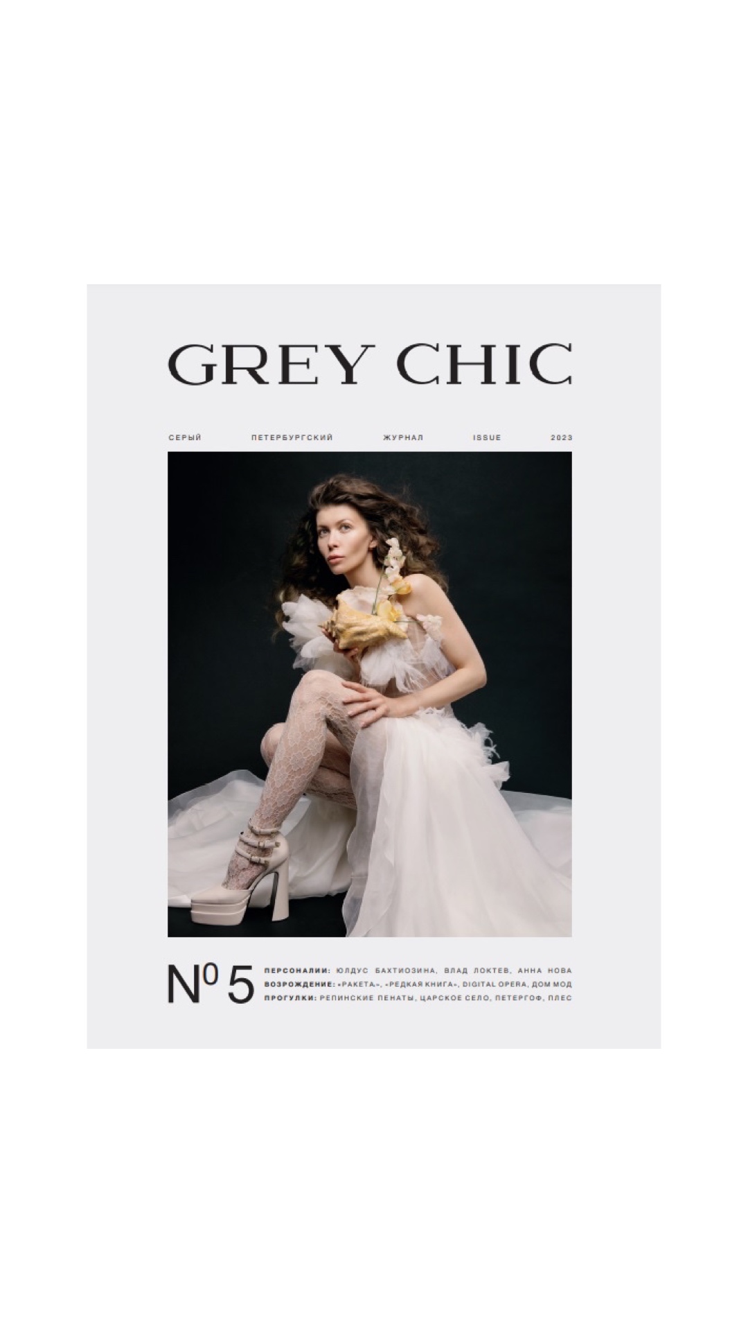 Журнал GREY CHIC Magazine №5