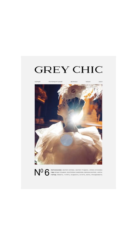 Журнал GREY CHIC Magazine №6