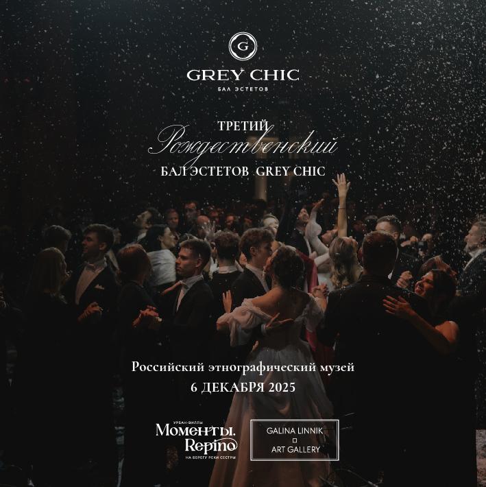 БАЛ ЭСТЕТОВ GREY CHIC. Билет на пару, 6 декабря 2025