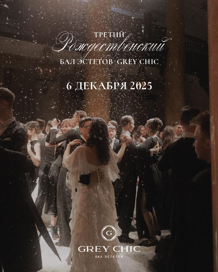 БАЛ ЭСТЕТОВ GREY CHIC. Билет на пару, 6 декабря 2025