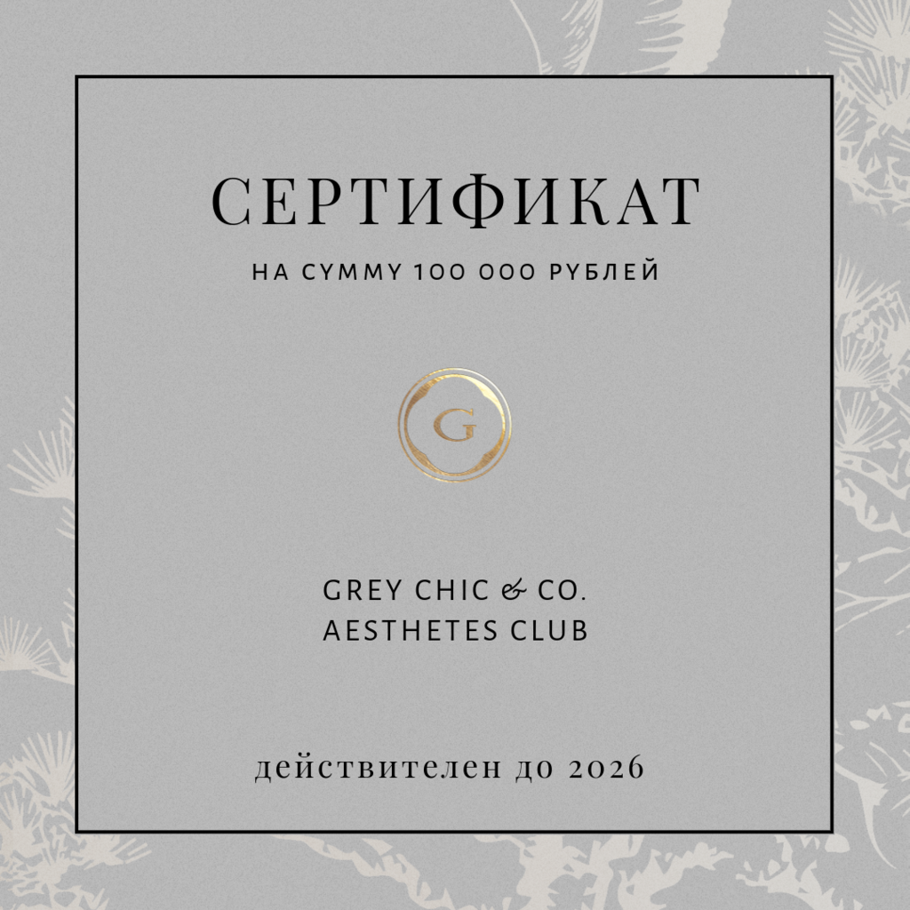 Подарочный сертификат номиналом 100 000 рублей