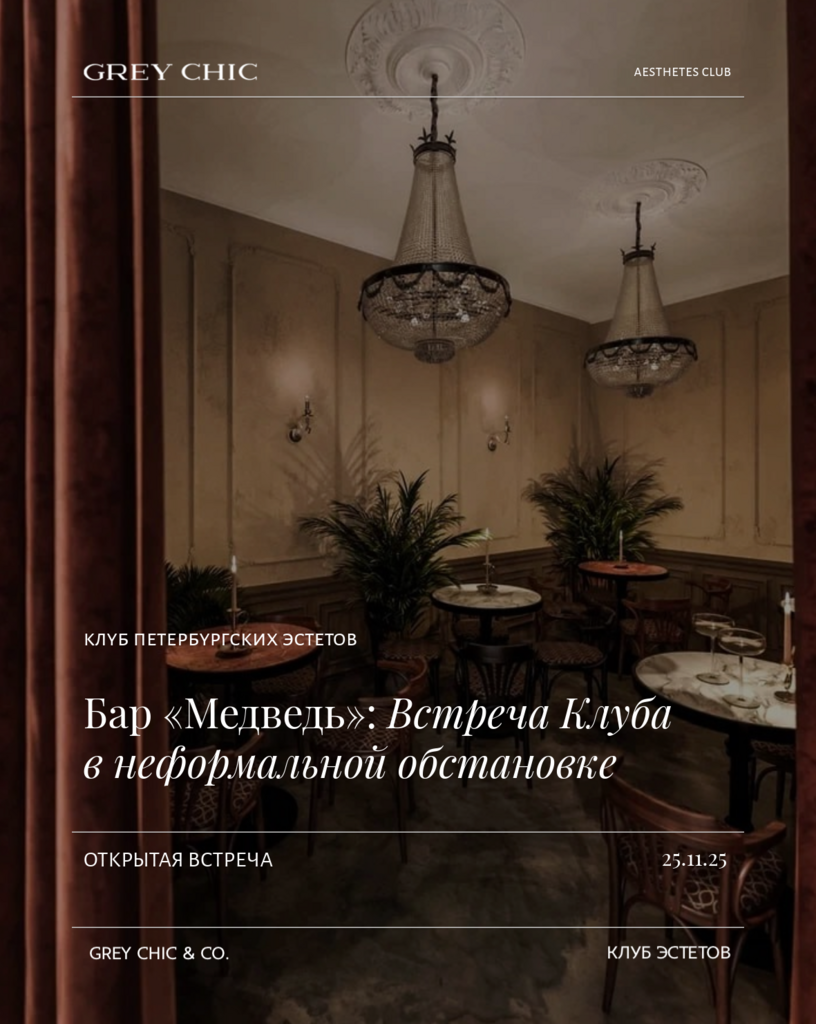 25.11.25 19:00 Культурный вечер GREY CHIC Magazine x Doctrina et Nobiles с ужином от шефа бара «Медведь»