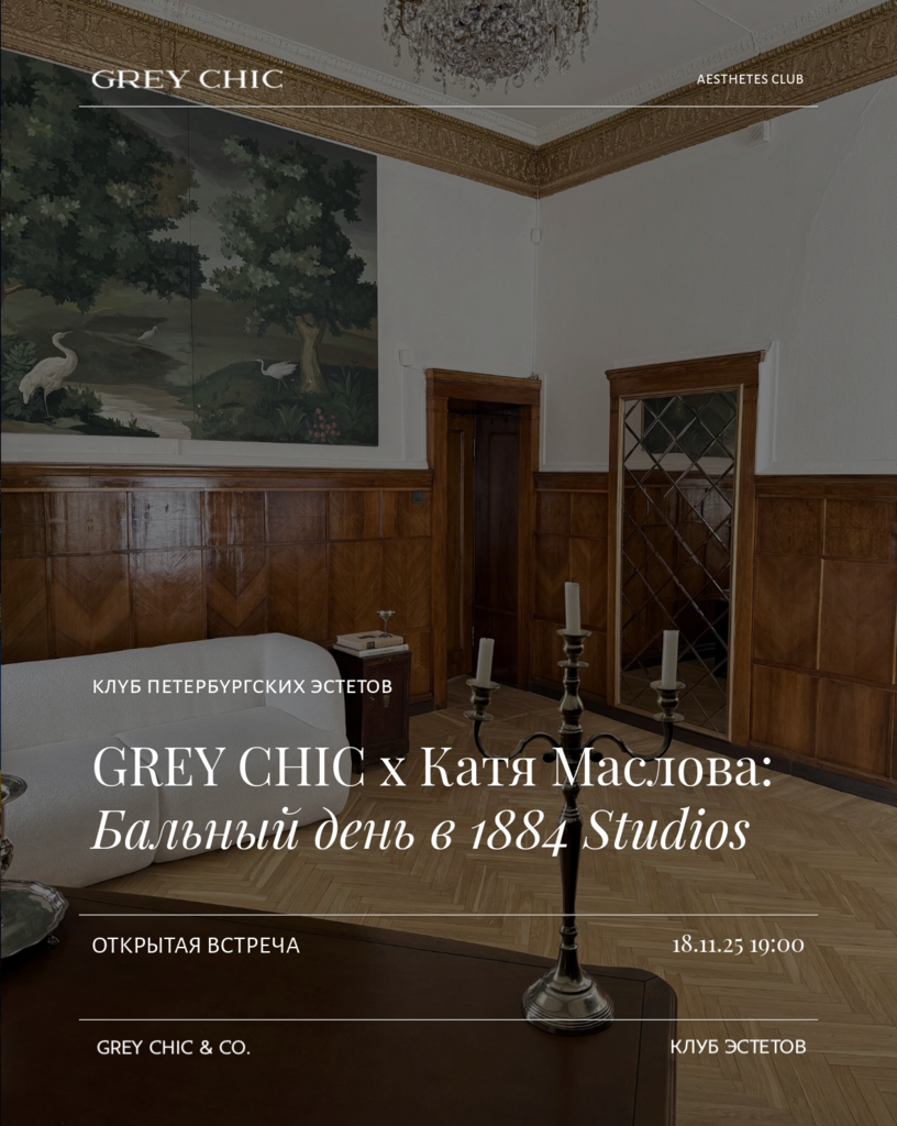 18.11.25 19:00 GREY CHIC Ball Day в Москве