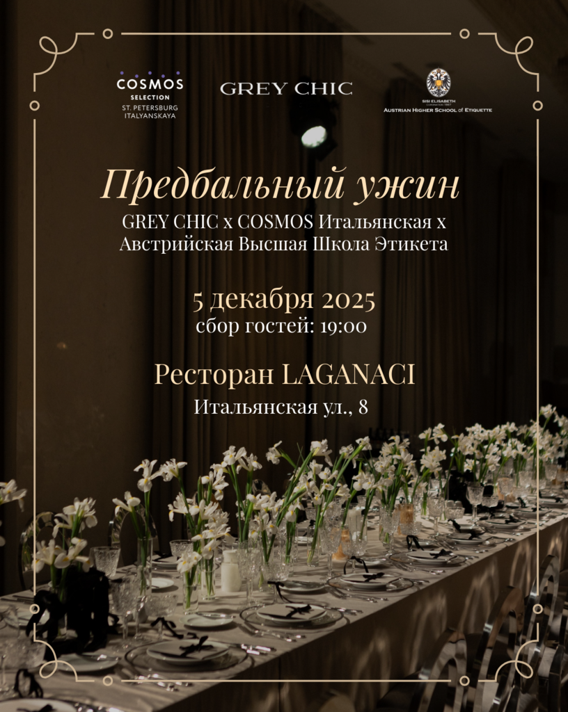 5.12.25 19:00 Предбальный ужин GREY CHIC x COSMOS x "Австрийская Высшая Школа Этикета"