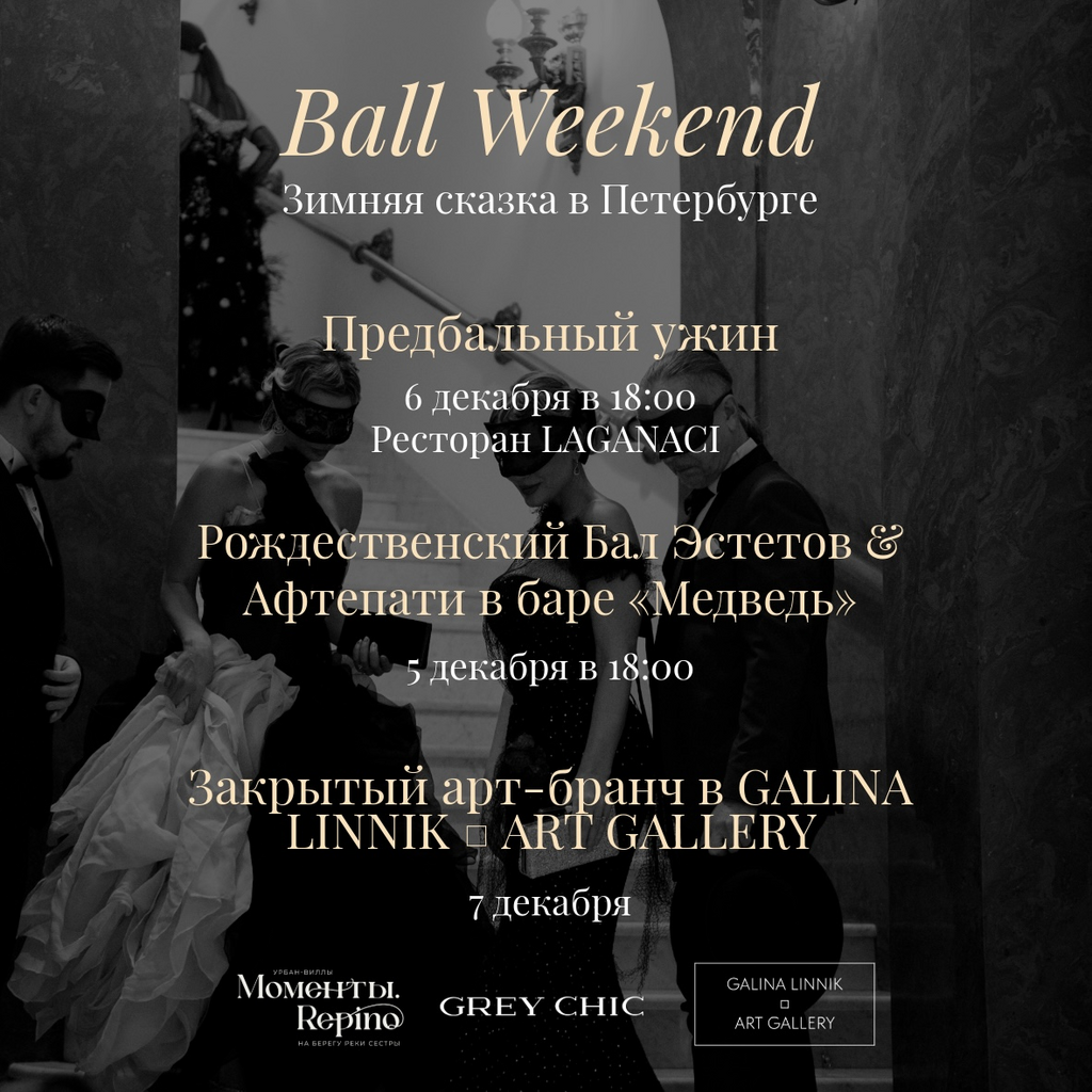 Предбальный УЖИН  + БАЛ ЭСТЕТОВ GREY CHIC. Билет на ПАРУ, 5 и 6 декабря 2025г