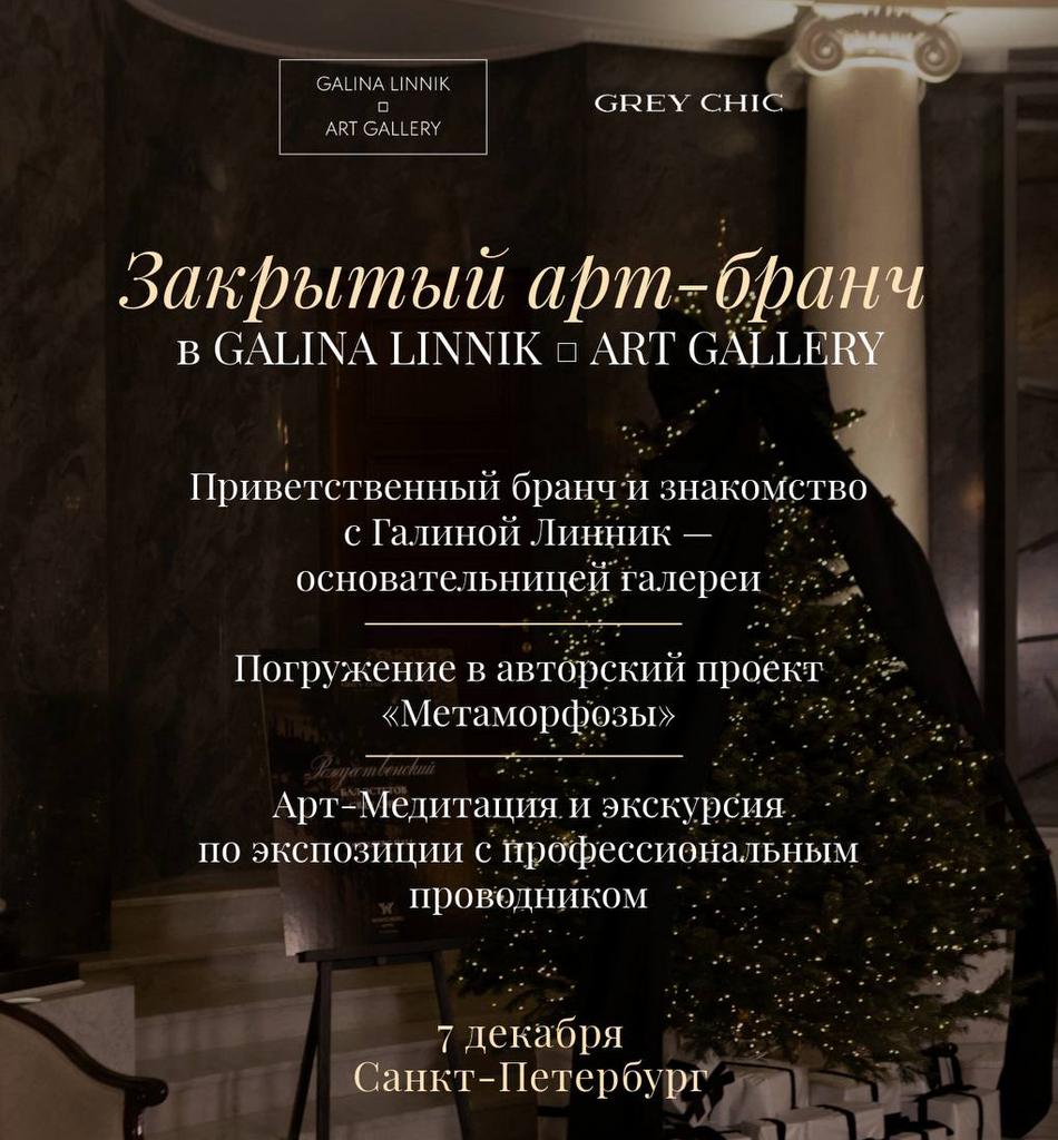 7.12.25 14:00 Закрытый арт-бранч в GALINA LINNIK □ ART GALLERY