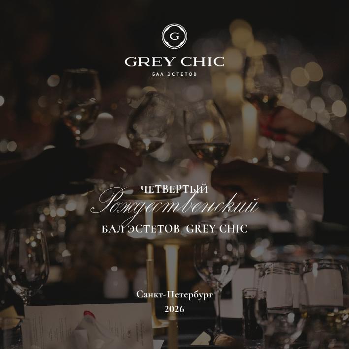 БАЛ ЭСТЕТОВ GREY CHIC. Билет на пару, 5 декабря 2026 года