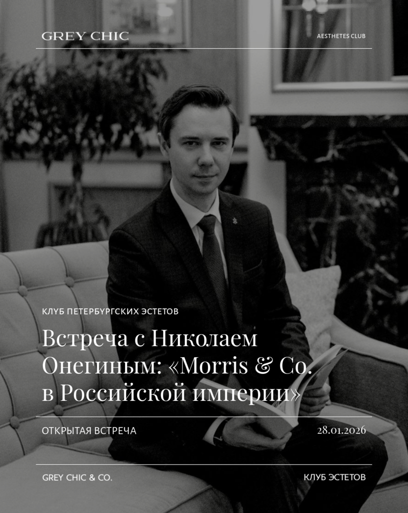28.01.26 19:00 Morris & Co в Российской империи: лекция Николая Онегина
