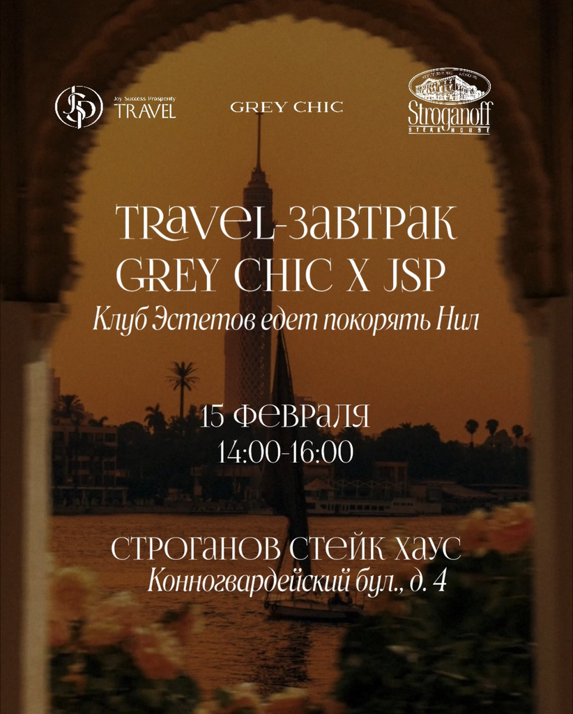15.02.26 14:00–16:00 Travel-завтрак GREY CHIC × JSP: Клуб Эстетов едет покорять Нил