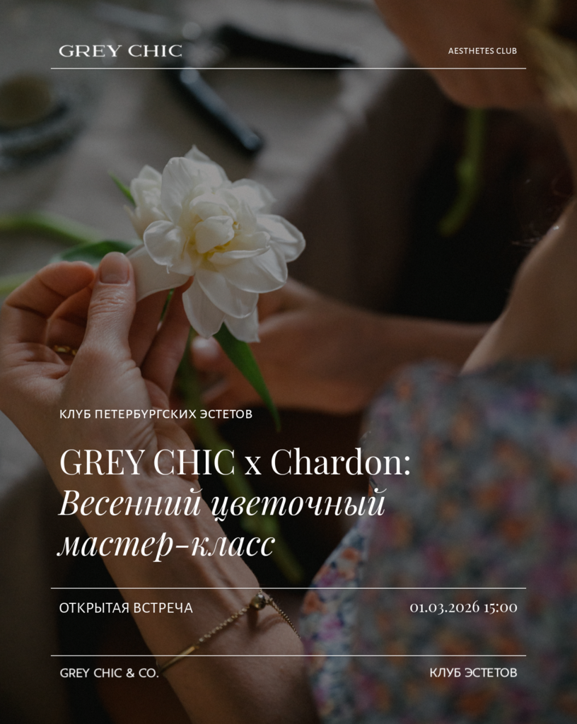 1.03.26 15:00 Весенний цветочный мастер-класс GREY CHIC × Chardon