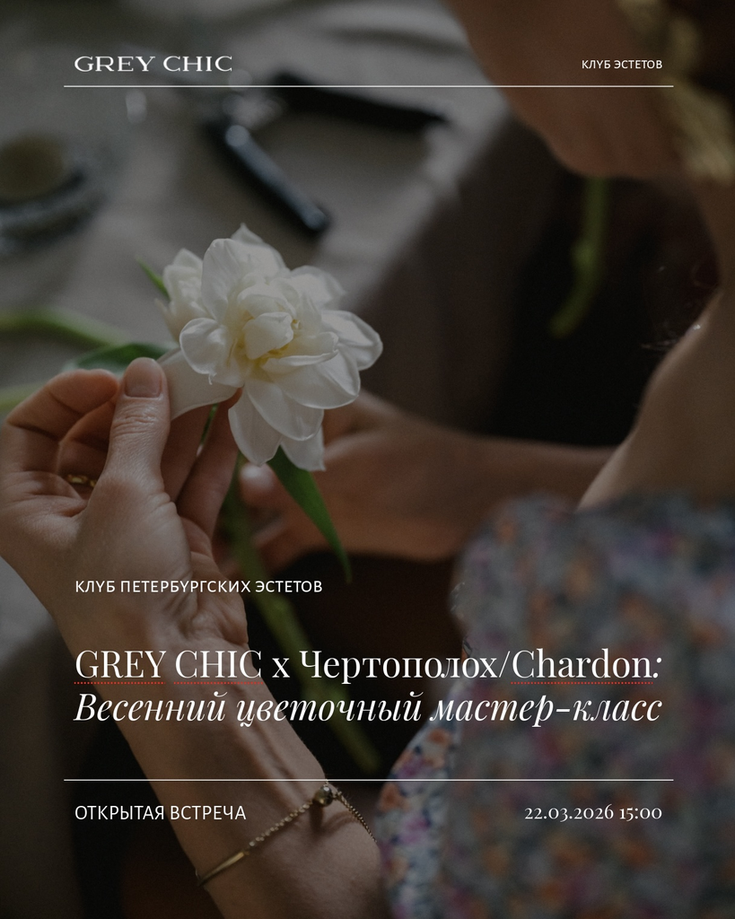 22.03.26 15:00 Весенний цветочный мастер-класс GREY CHIC × Chardon