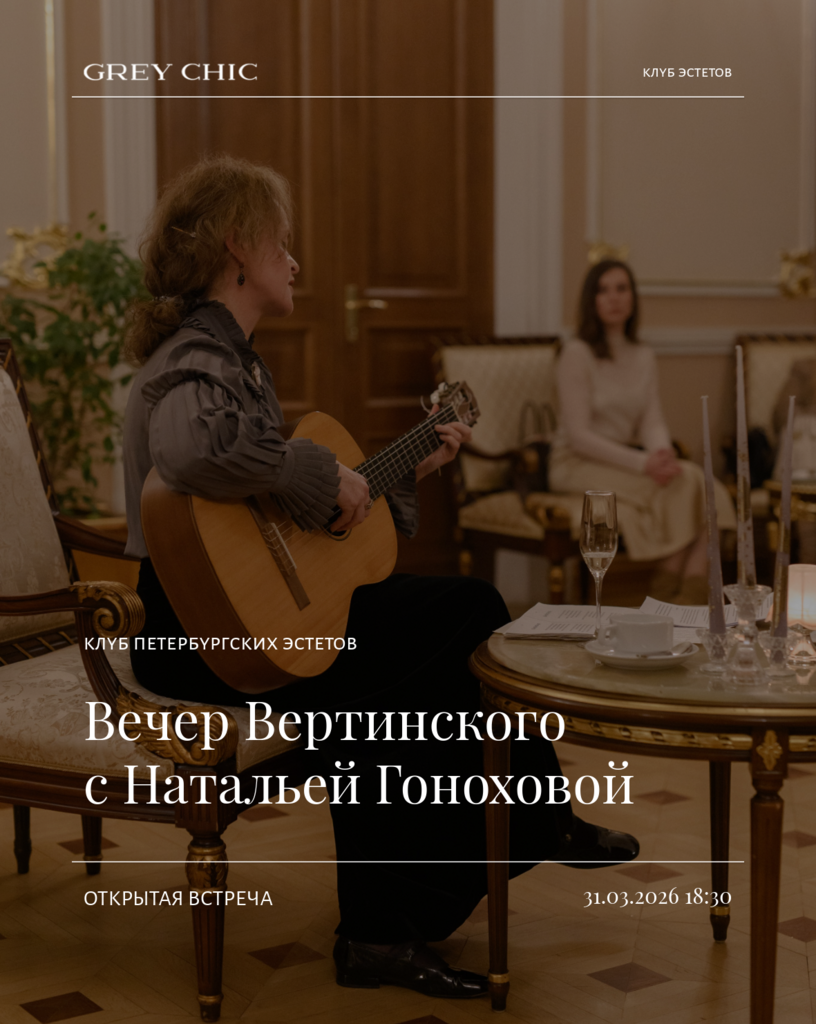 31.03.26 18:30 Вечер Вертинского с Натальей Гоноховой. Концерт-лекция «Можно мне вас тихонько любить?