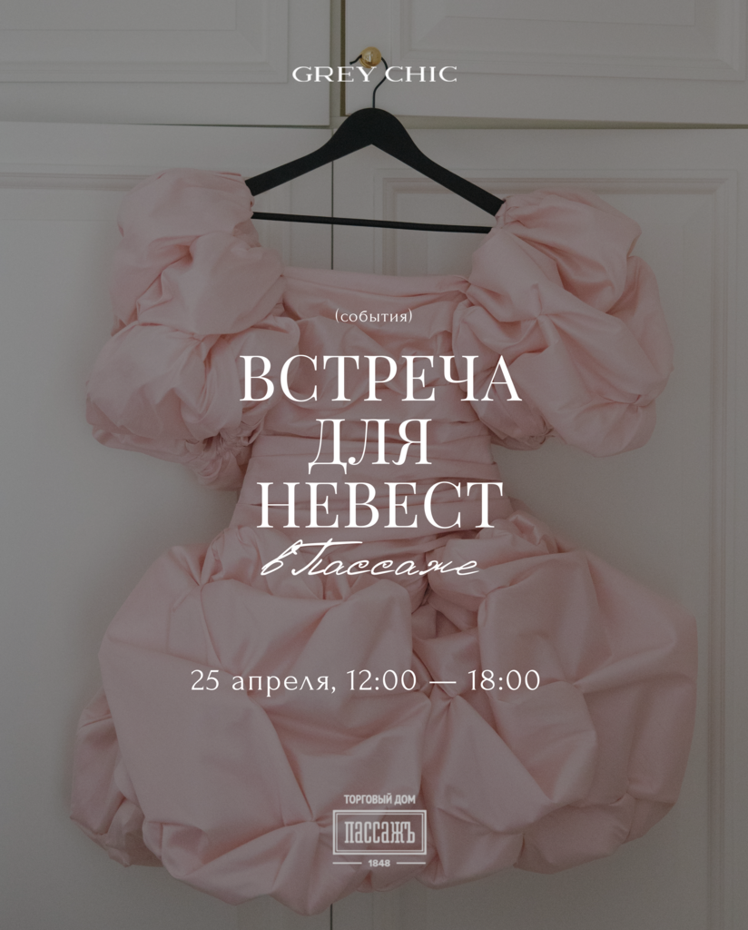 25.04.26 12:00 — 18:00 Встреча для невест в Пассаже