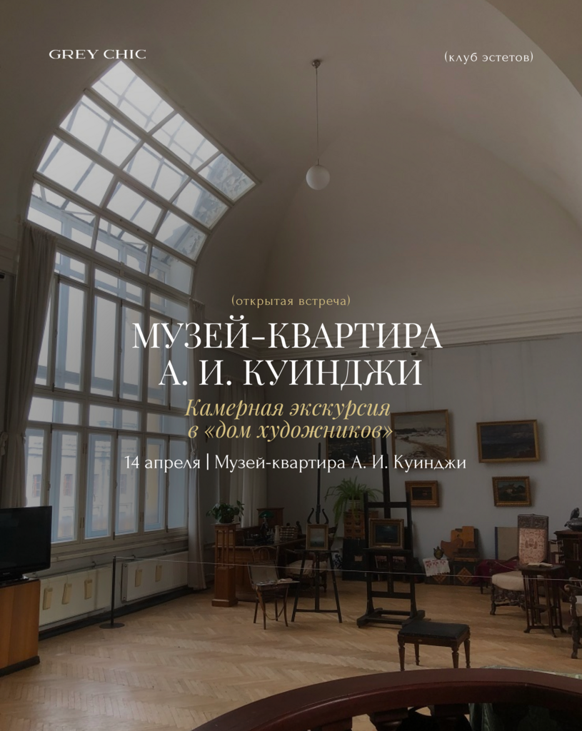 14.04.26 16:00 Визит в Музей-квартиру А. И. Куинджи