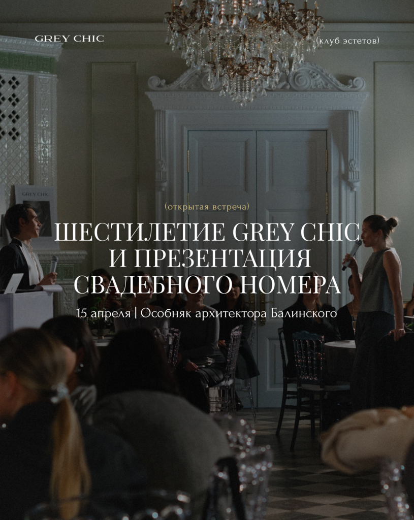 15.04.26 Шестилетие GREY CHIC и презентация свадебного номера