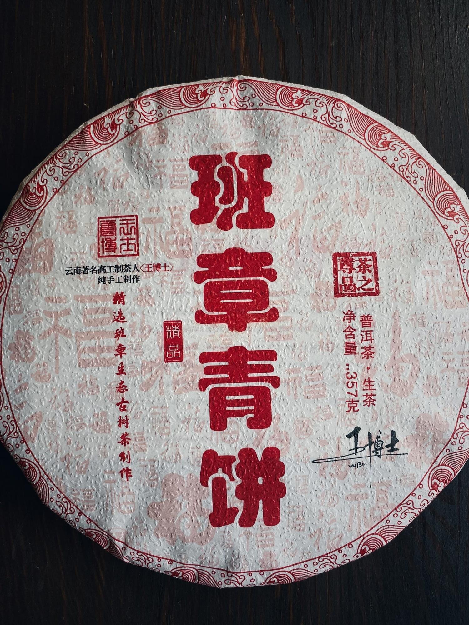 Шэн Пуэр из Бан Чжан "Ограниченный выпуск" /2022г.