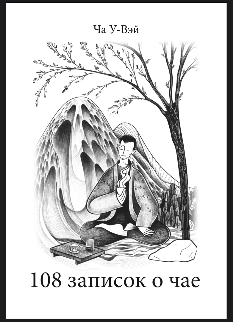 Книга Ча У-Вэй "108 записок о чае"/электронная версия