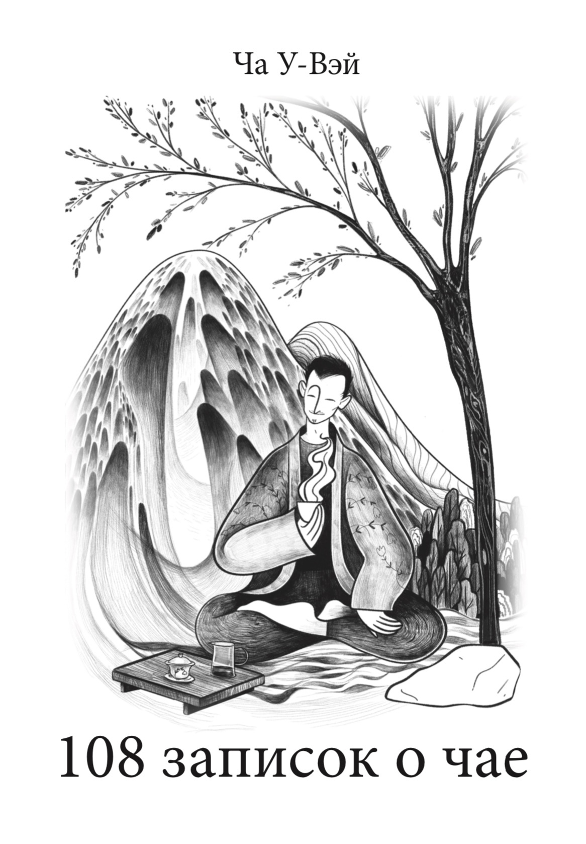 Книга Ча У-Вэй "108 записок о чае" / печатная версия