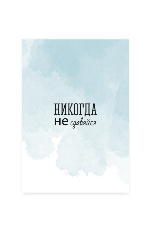 Открытка "Акварель / Не сдавайся"