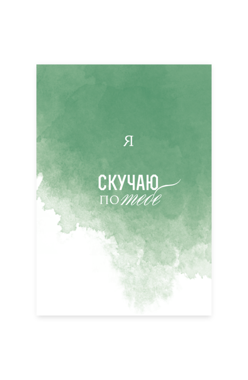 Открытка "Акварель / Я скучаю"