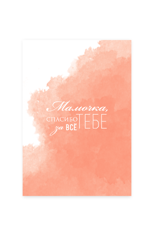 Открытка "Акварель / Маме"
