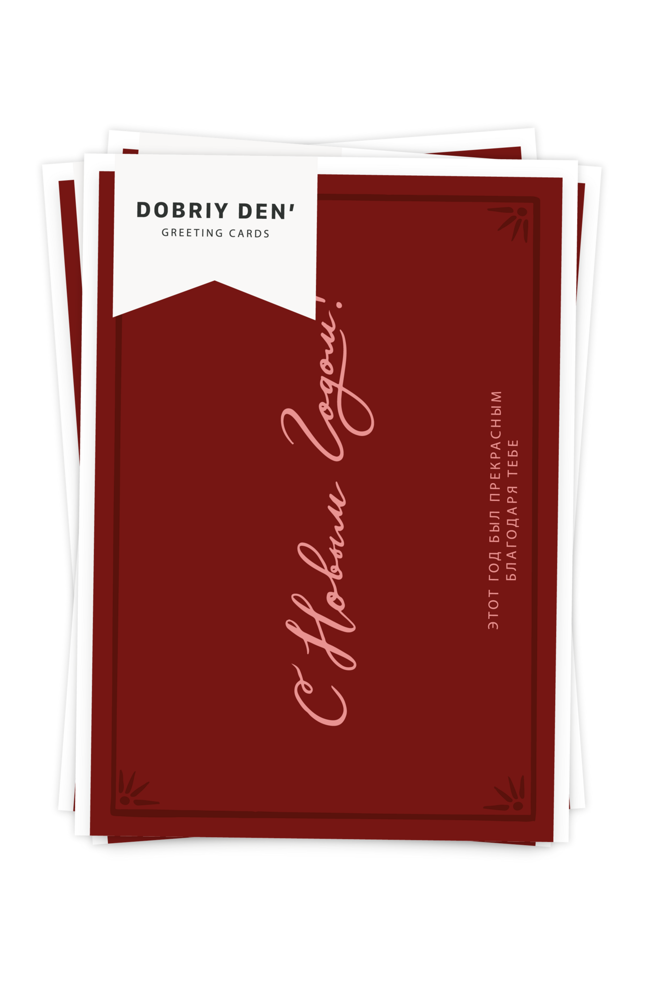 С Новым Годом!