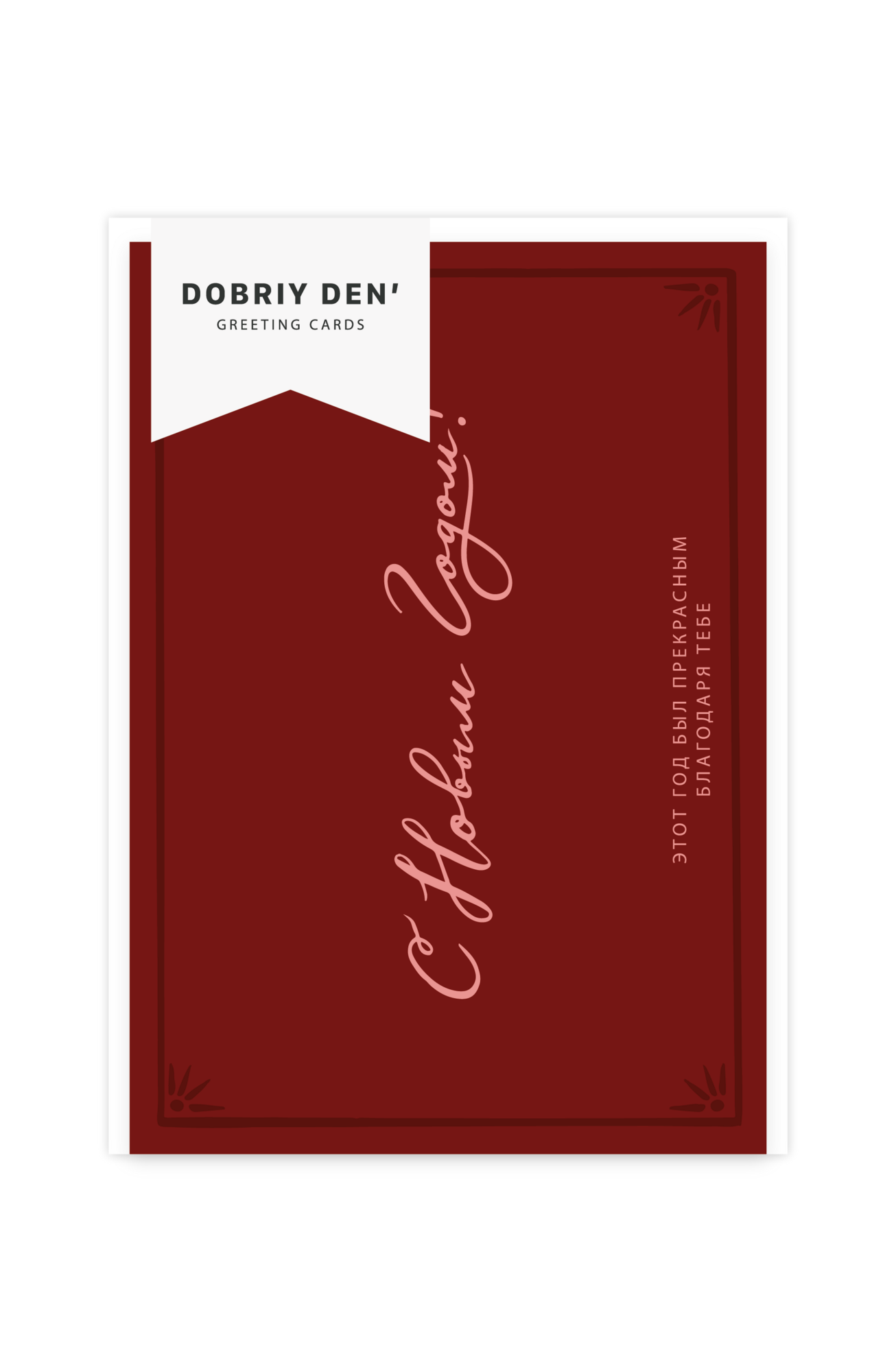 С Новым Годом!