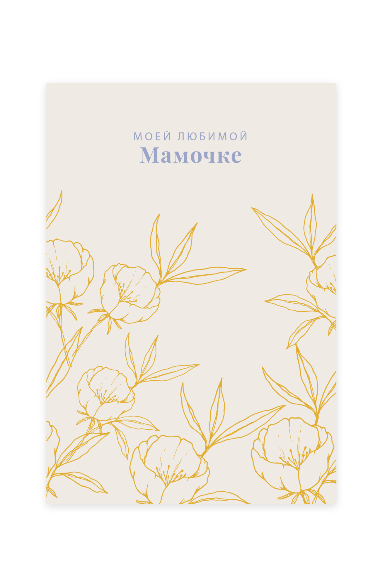 Моей любимой мамочке