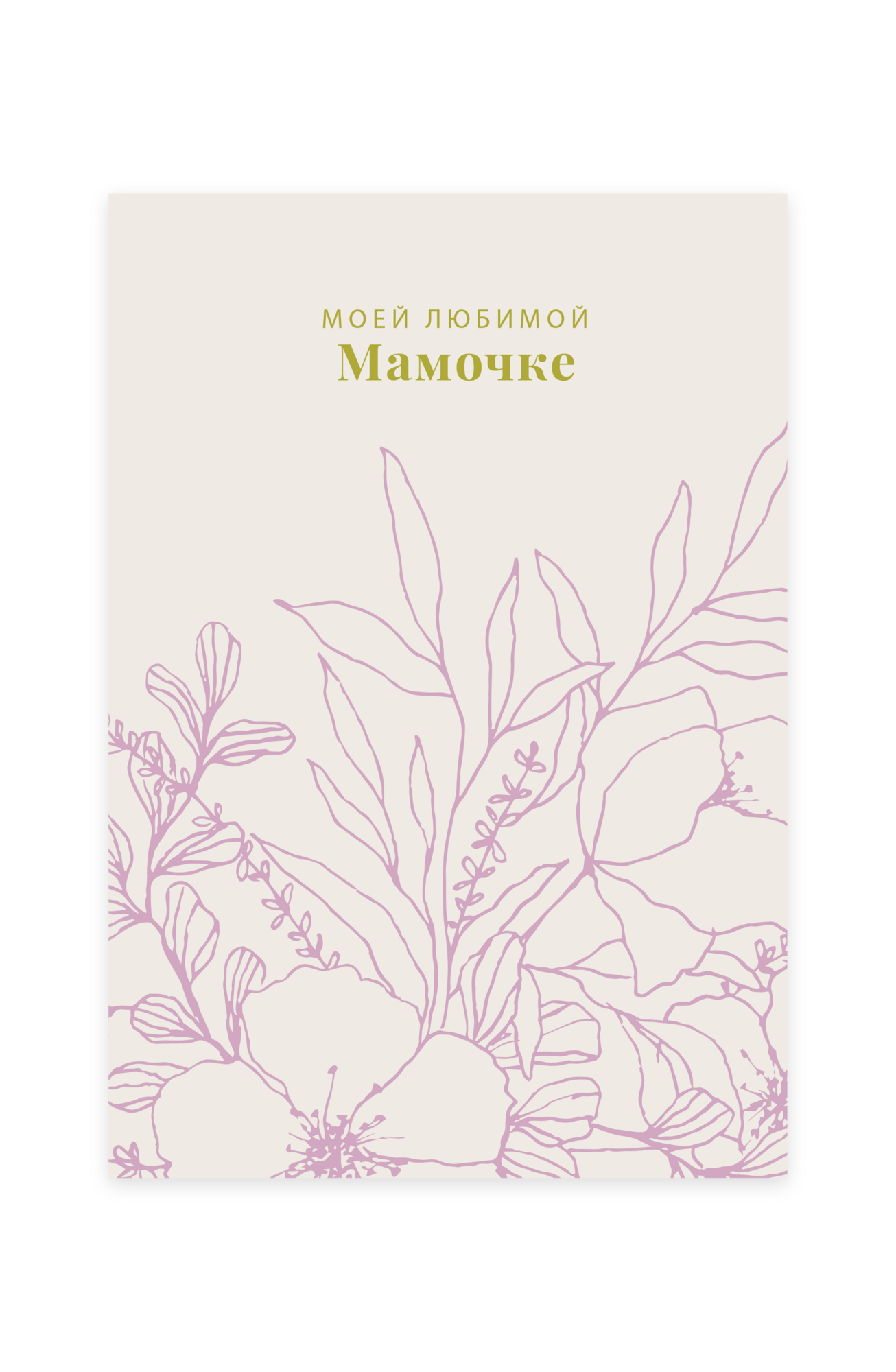 Моей любимой мамочке