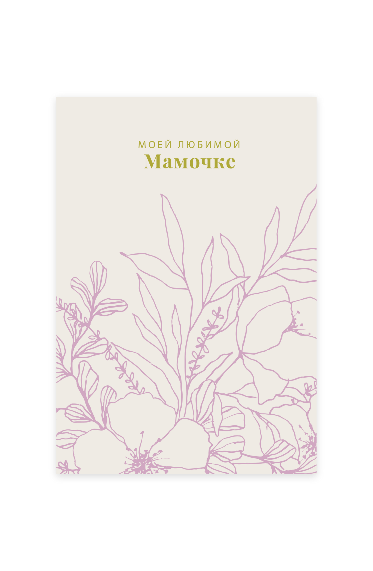 Моей любимой мамочке