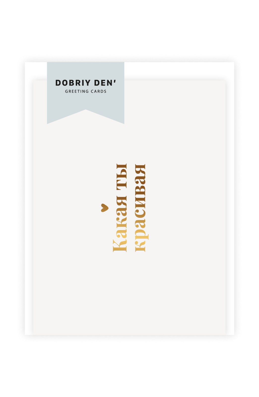 Какая ты красивая!