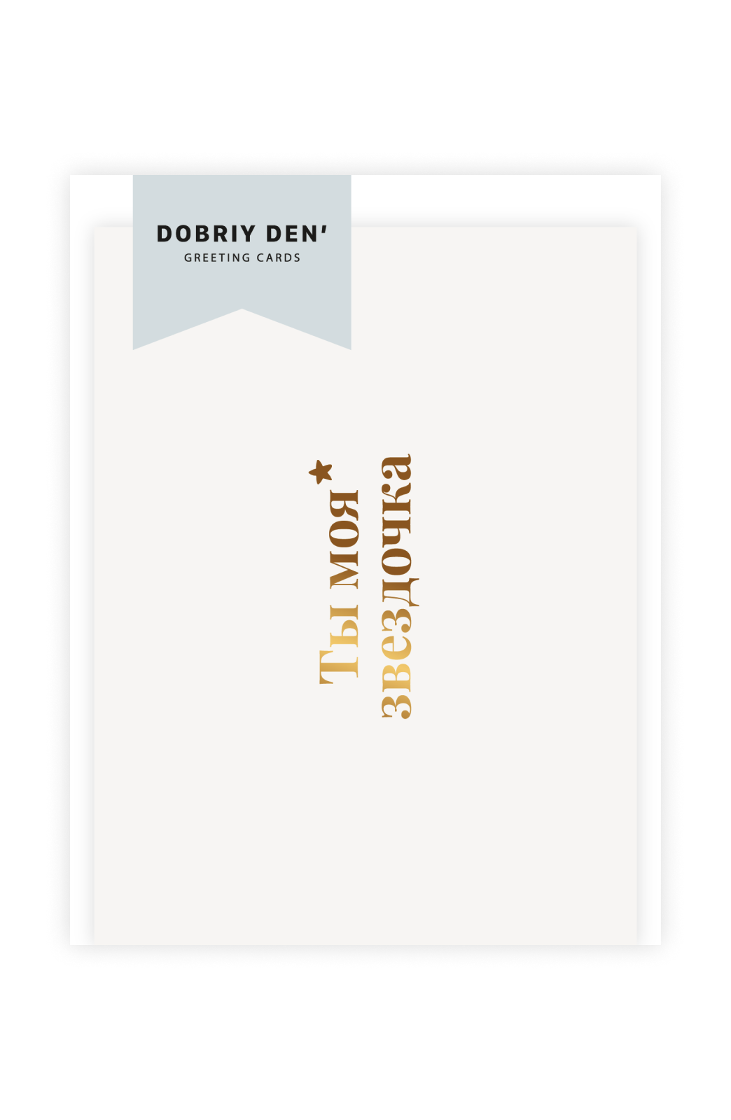 Моей звёздочке