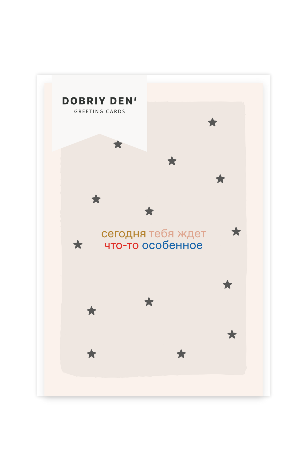 Особенный День!