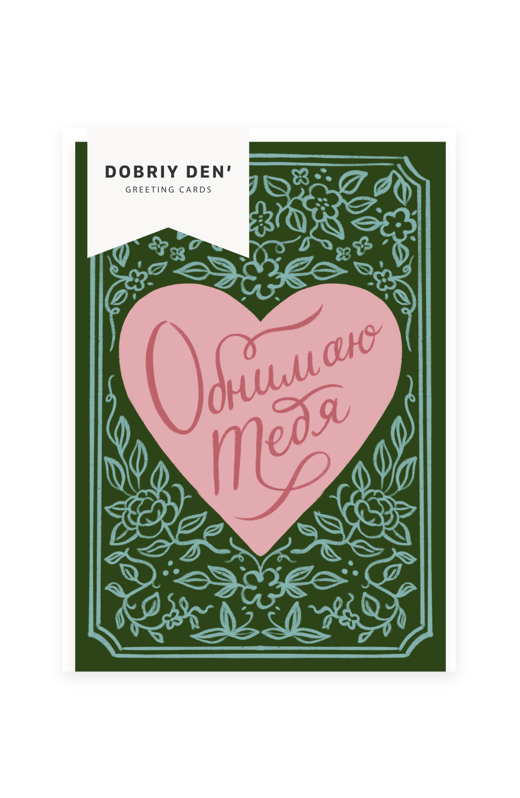 Обнимаю тебя!