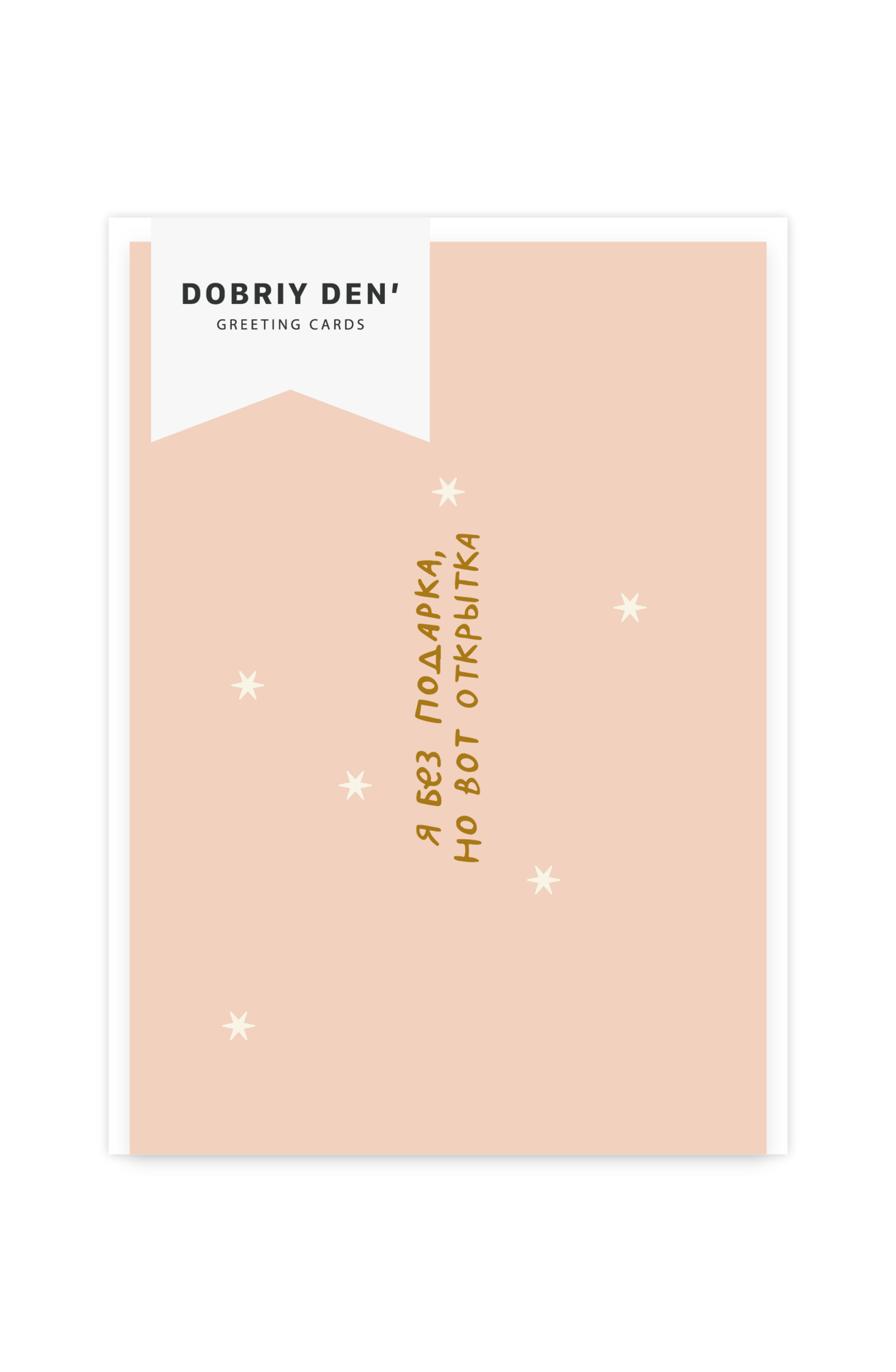 Я без подарка!