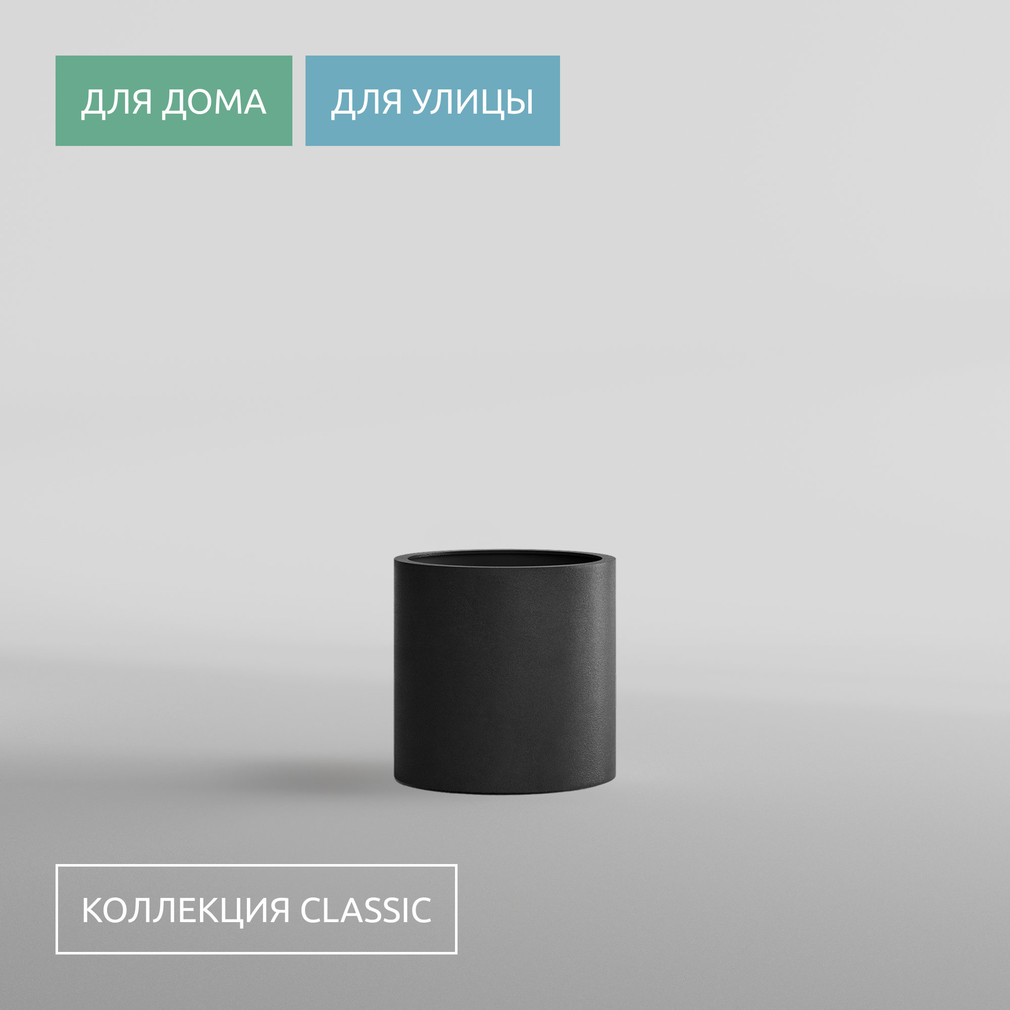 КАШПО CYLINDER D40 H40 NERO