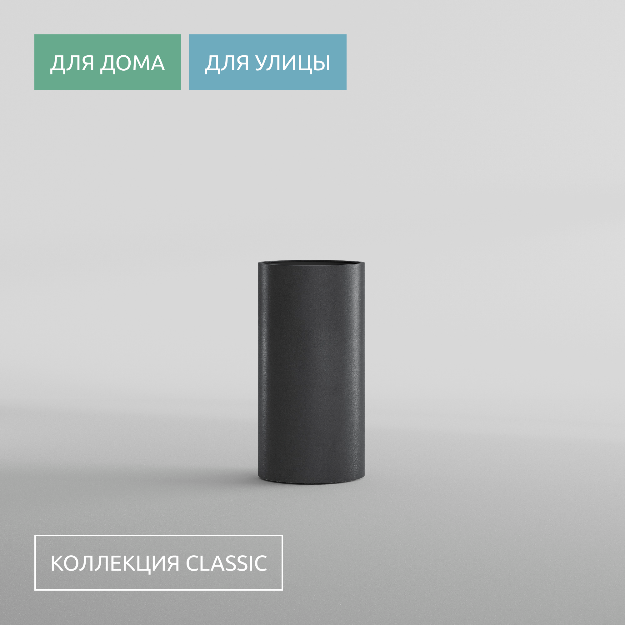 КАШПО CYLINDER D30 H60 NERO