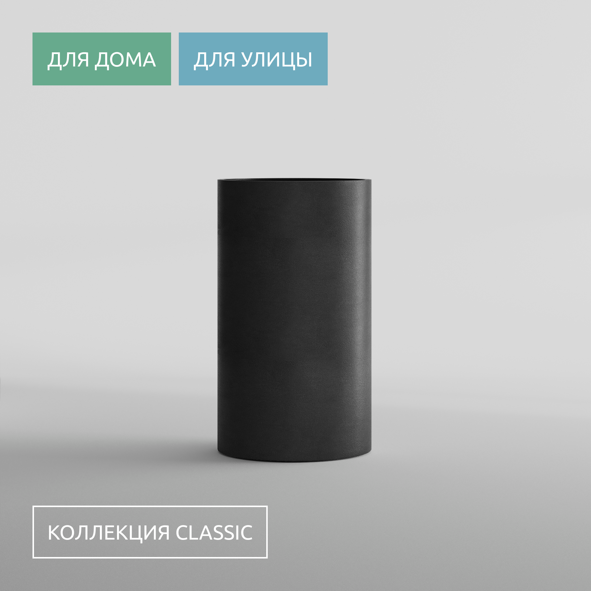 КАШПО CYLINDER D45 H80 NERO