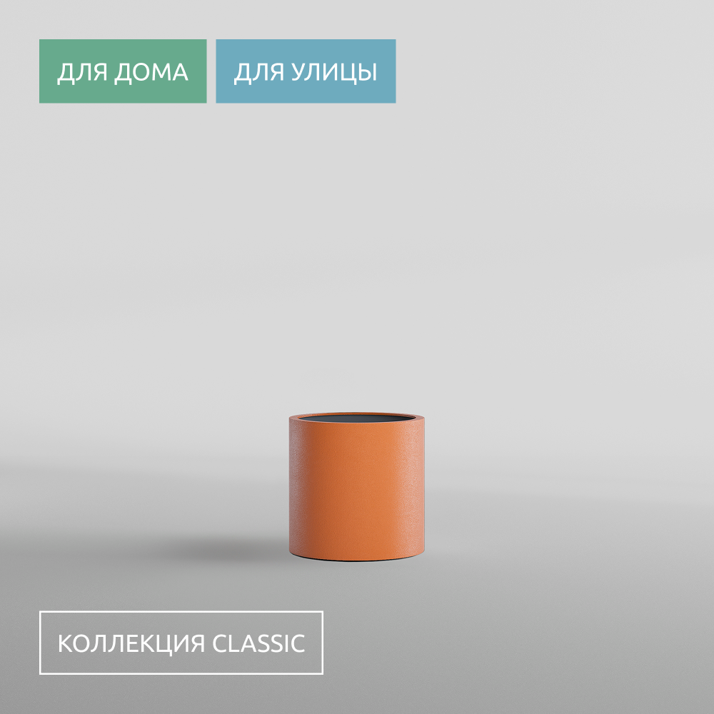 КАШПО CYLINDER D30 H30 CARROT
