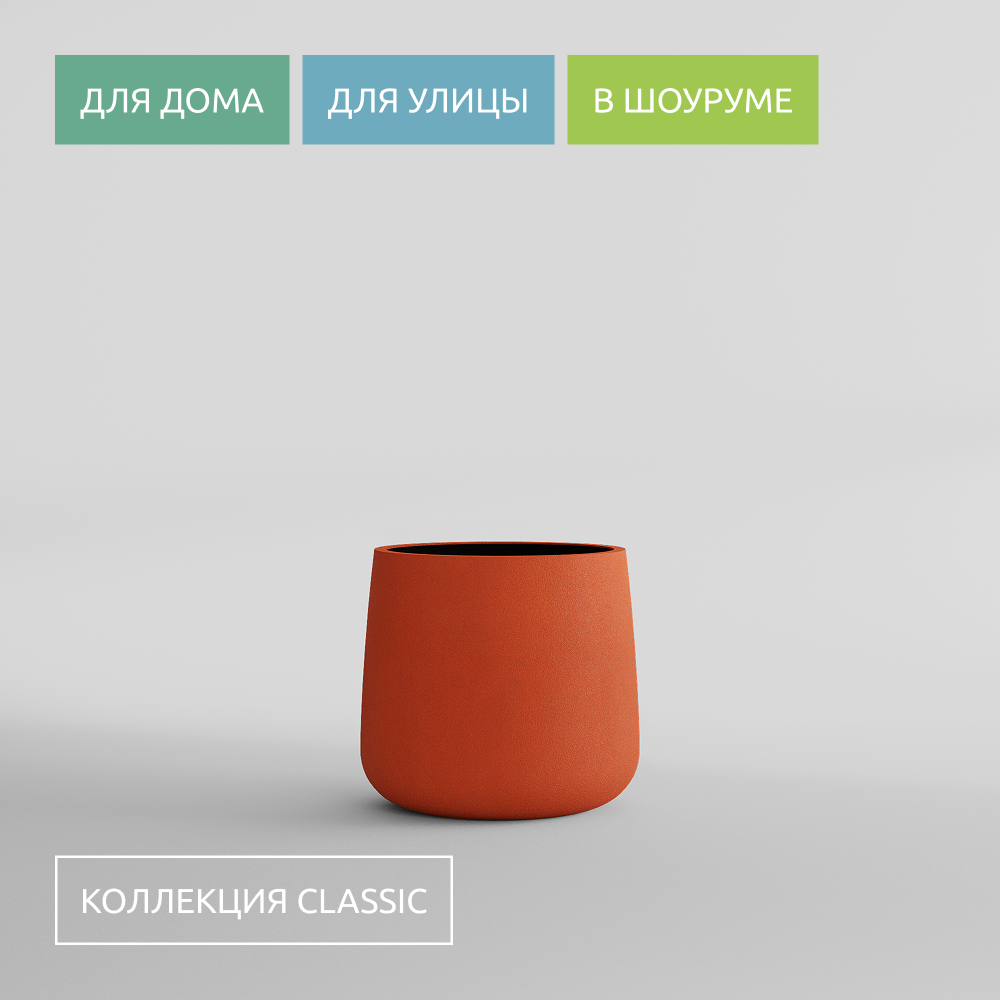 КАШПО CONE D32 H36 TERRACOTTA