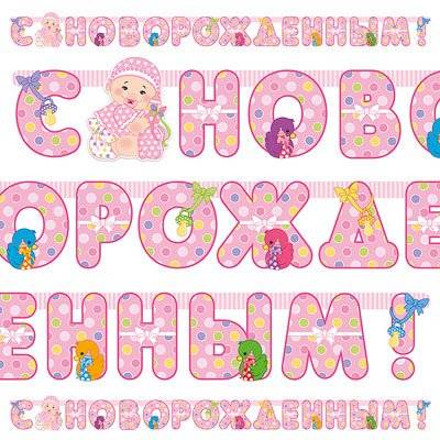 Гирл-буквы С НОВОРОЖДЕННЫМ! девоч 210смМ
