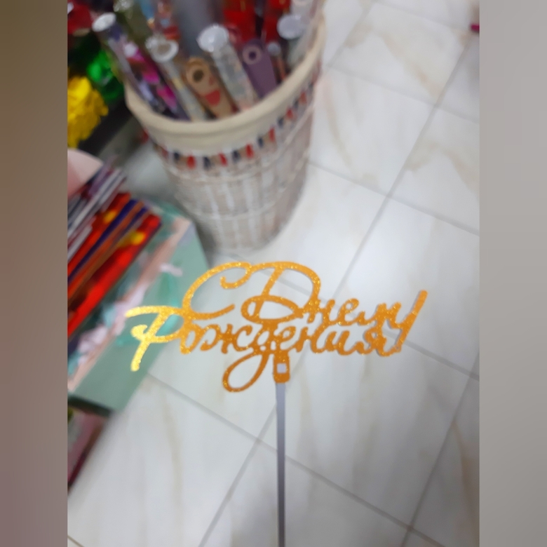 Топпер в торт золотой