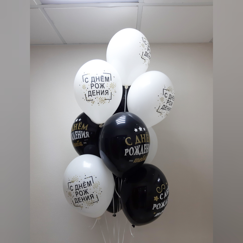 Букет черно-белых шаров с днем рождения
