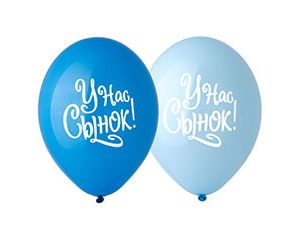Шар с рисунком 14" У нас Сынок!