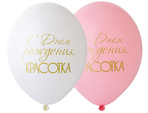 Шар с рисунком 14" С ДР Красотка
