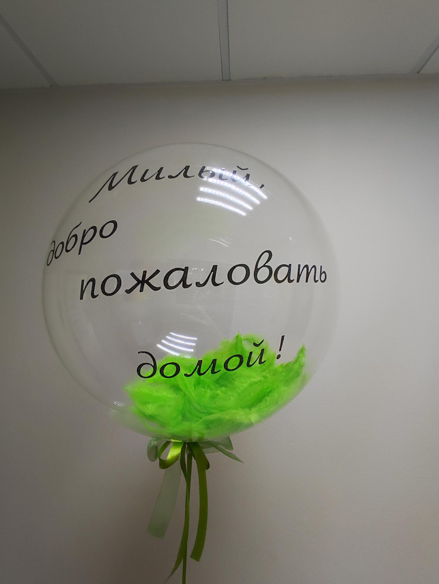 Милый ,добро пожаловать домой !