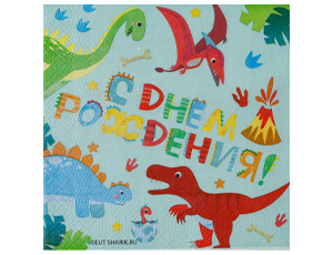 Салфетка С ДР Динозаврики 33см 12шт/G