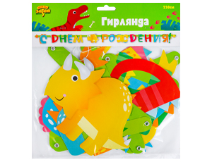 Гирлянда-буквы С ДР Динозаврики 220см/G